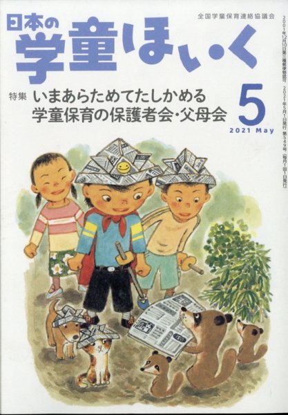 日本の学童保育 2021年5月号 (発売日2021年04月15日) 表紙