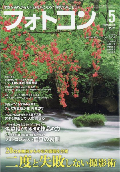 フォトコン 2021年5月号 (発売日2021年04月20日) 表紙