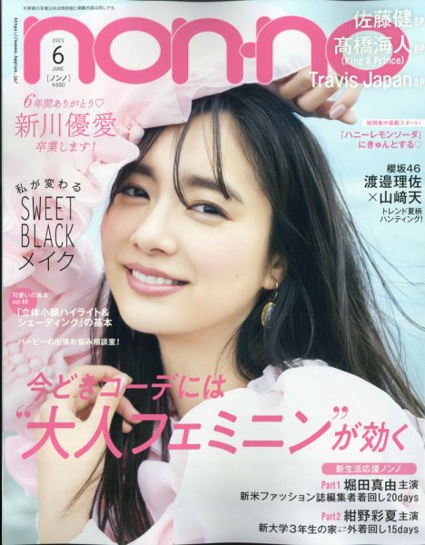 non・no（ノンノ） 2021年6月号 (発売日2021年04月20日) | 雑誌/定期