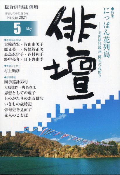 俳壇 2021年5月号 (発売日2021年04月14日) 表紙