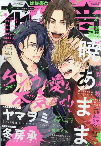 花音 2021年5月号 (発売日2021年04月14日) 表紙