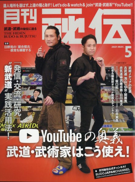 秘伝 2021年5月号 (発売日2021年04月14日) 表紙