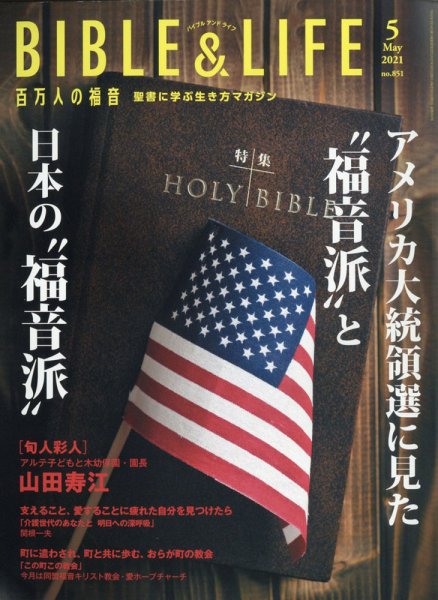 百万人の福音 2021年5月号 (発売日2021年04月14日) 表紙