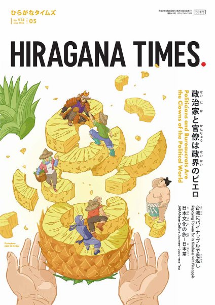 ひらがなタイムズ（HIRAGANA TIMES） 2021年5月号 (発売日2021年04月20日) 表紙