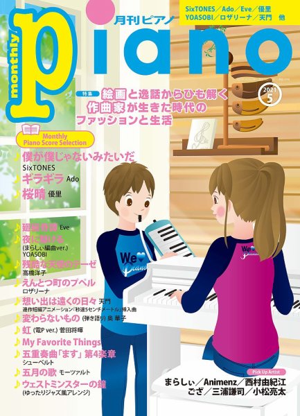 月刊ピアノ 2021年5月号 (発売日2021年04月20日) 表紙