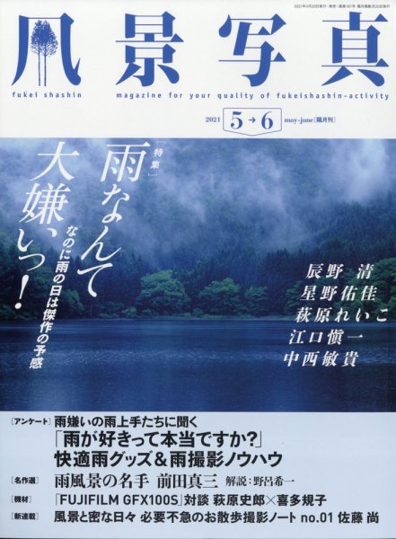 風景写真 2021年5月号 (発売日2021年04月20日) 表紙