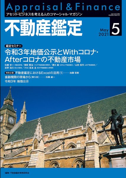 不動産鑑定 2021年5月号 (発売日2021年04月20日) 表紙