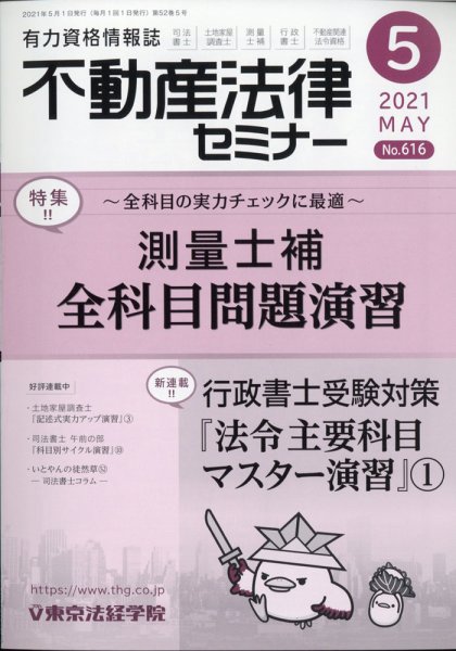 不動産法律セミナー 2021年5月号 (発売日2021年04月20日) 表紙