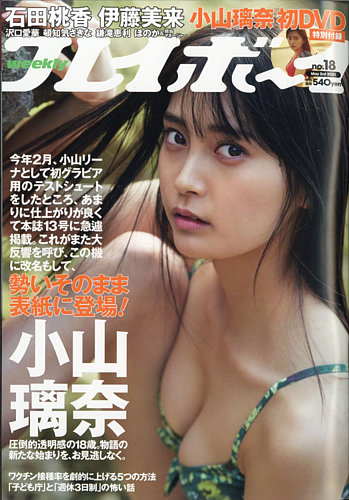 週刊プレイボーイ/週プレ 週刊プレイボーイ18号 (発売日2021年04月19日