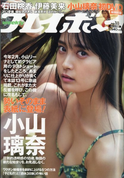 週刊プレイボーイ/週プレ 週刊プレイボーイ18号 (発売日2021年04月19日) 表紙