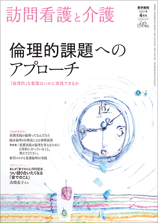 訪問看護と介護 Vol.26 No.4 (発売日2021年04月15日) | 雑誌/定期購読