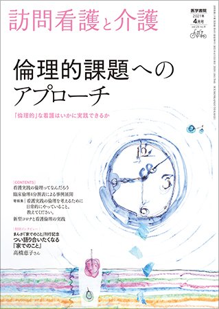 訪問看護と介護 Vol.26 No.4 (発売日2021年04月15日) 表紙