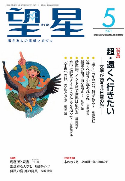望星 624号 (発売日2021年04月15日) 表紙