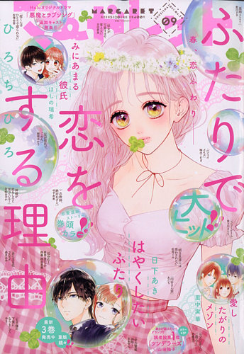 マーガレット 2021年4/20号 (発売日2021年04月05日) | 雑誌/定期購読の