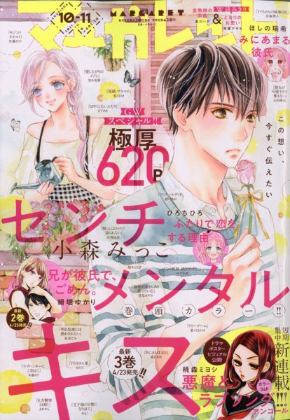 マーガレット 2021年5/20号 (発売日2021年04月20日) 表紙
