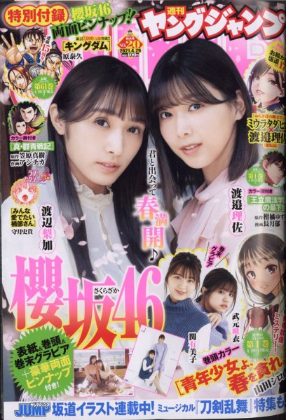 週刊ヤングジャンプ 2021年4/29号 (発売日2021年04月15日) 表紙