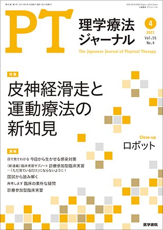理学療法ジャーナル Vol.55 No.4 (発売日2021年04月15日) 表紙