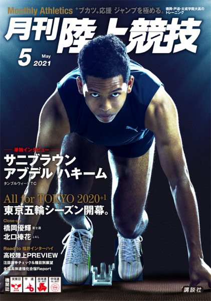 陸上競技 2021年5月号 (発売日2021年04月14日) 表紙