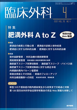 臨床外科 Vol.76 No.4 (発売日2021年04月20日) 表紙