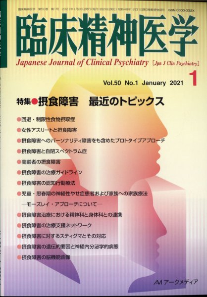 臨床精神医学 2021年1月号 (発売日2021年04月08日) 表紙