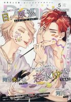 ＤＥＡＲ＋（ディアープラス） 2021年5月号 表紙