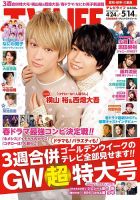 TV LIFE （テレビライフ） 愛知･岐阜･三重版 2021年5/14号 表紙