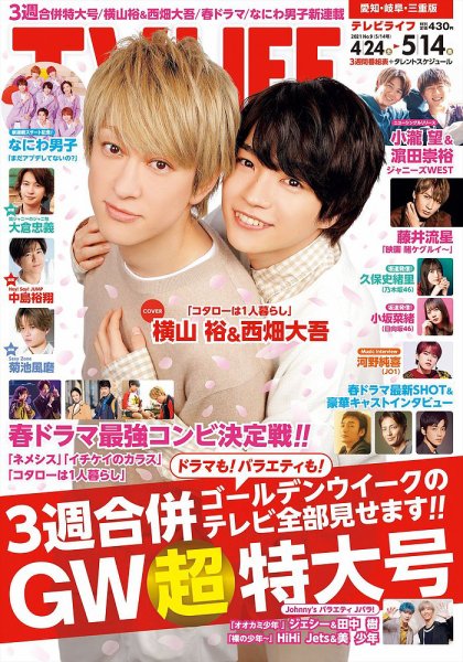 TV LIFE （テレビライフ） 愛知･岐阜･三重版 2021年5/14号 (発売日2021年04月21日) 表紙