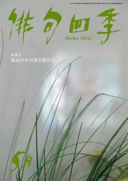 俳句四季 2021年5月号 (発売日2021年04月20日) 表紙