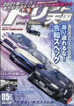 ドリフト天国の最新号 21年5月号 発売日21年04月16日 雑誌 電子書籍 定期購読の予約はfujisan