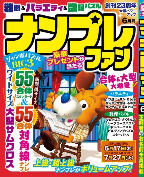 ナンプレファン 2021年6月号 (発売日2021年04月19日) 表紙