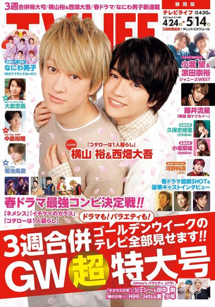TV LIFE （テレビライフ） 静岡版 2021年5/14号 (発売日2021年04月21日) 表紙