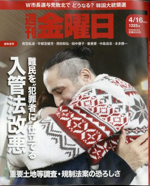 週刊金曜日 1325号 (発売日2021年04月16日) 表紙