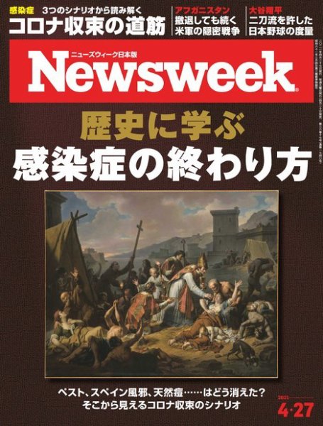 ニューズウィーク日本版 Newsweek Japan 2021年4/27号 (発売日2021年04月20日) 表紙
