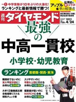 週刊ダイヤモンド（Diamond WEEKLY） 2021年4/24号 (発売日2021年04月19日) 表紙