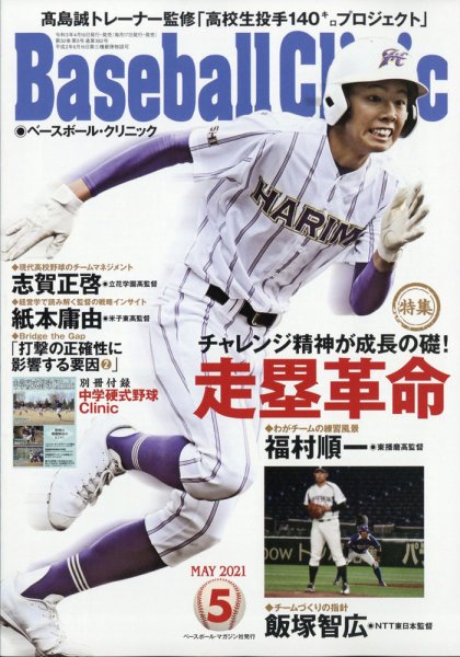 ベースボールクリニック 2021年5月号 (発売日2021年04月16日) 表紙