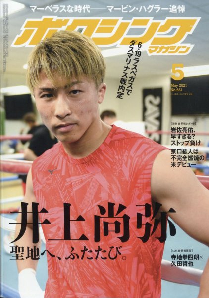 ボクシングマガジン 2021年5月号 (発売日2021年04月15日) 表紙