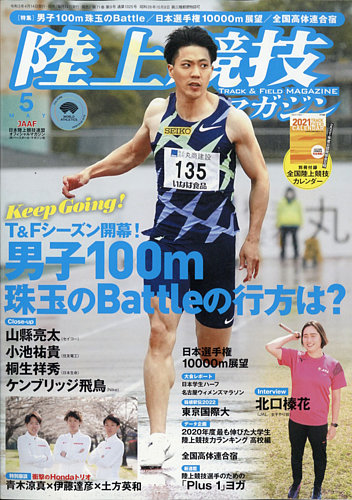 陸上競技マガジン 21年5月号 発売日21年04月14日 雑誌 定期購読の予約はfujisan