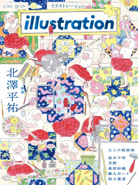 イラストレーション (Illustration) No.230 (発売日2021年04月16日) 表紙