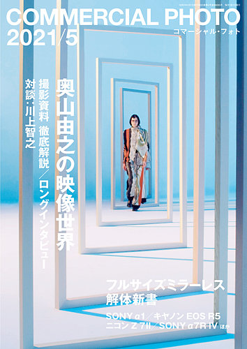 コマーシャルフォト Commercial Photo の最新号 21年5月号 発売日21年04月15日 雑誌 定期購読の予約はfujisan
