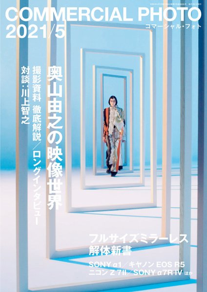 コマーシャル・フォト(COMMERCIAL PHOTO) 2021年5月号 (発売日2021年04月15日) 表紙