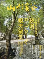 山と溪谷 2021年5月号 表紙