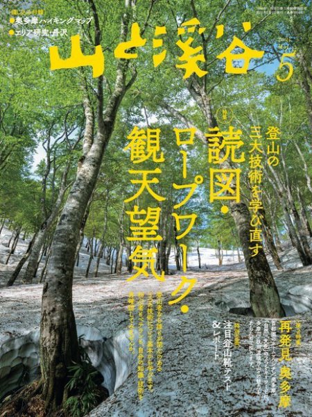 山と溪谷 2021年5月号 (発売日2021年04月15日) 表紙