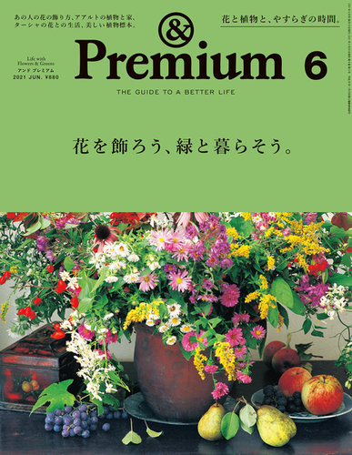 Premium アンドプレミアム 21年6月号 発売日21年04月日 雑誌 電子書籍 定期購読の予約はfujisan