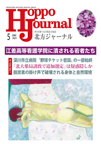 北方ジャーナルの最新号 21年5月号 発売日21年04月15日