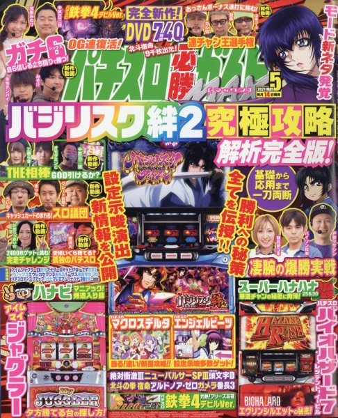 パチスロ必勝ガイドMAX 2021年5月号 (発売日2021年04月14日) 表紙