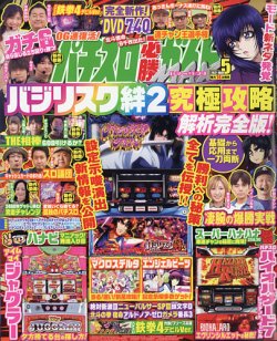 パチスロ必勝ガイドmaxの最新号 21年5月号 発売日21年04月14日 雑誌 定期購読の予約はfujisan