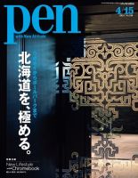 Ｐｅｎ（ペン） 2021/04/15号 (発売日2021年04月01日) 表紙