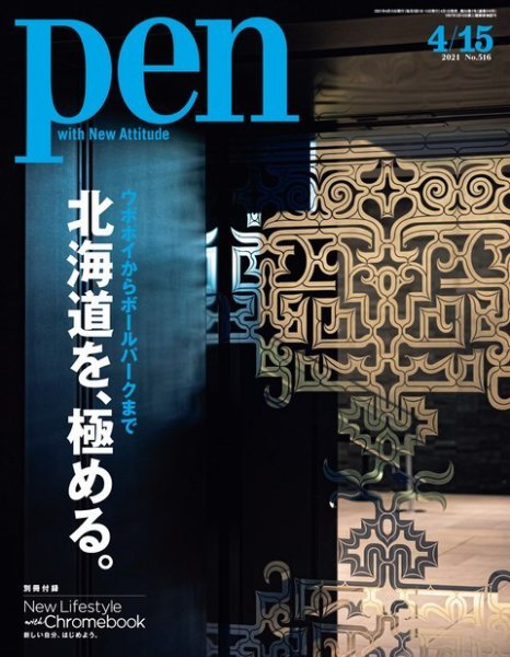 Ｐｅｎ（ペン） 2021/04/15号 (発売日2021年04月01日) 表紙