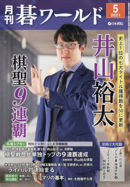 月刊碁ワールド 2021年5月号 (発売日2021年04月20日) 表紙