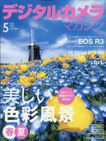 デジタルカメラマガジン 2021年5月号 表紙